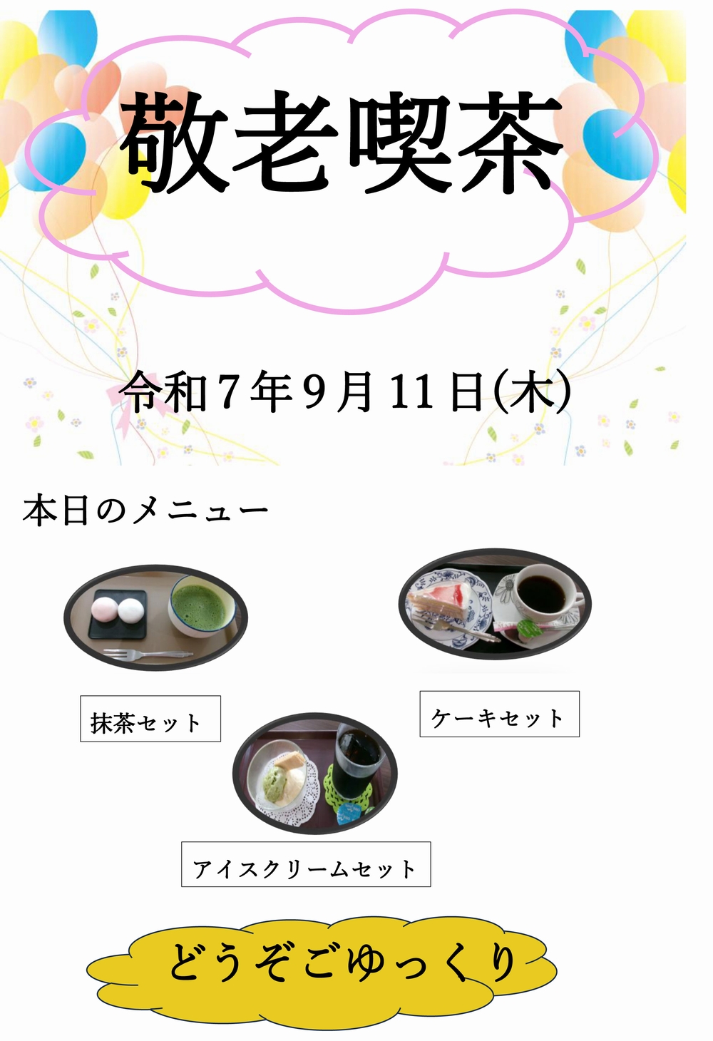 敬老喫茶